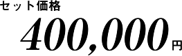 セット価格400,000円