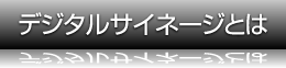 デジタルサイネージとは