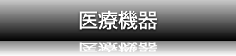 医療機器