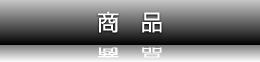 商品