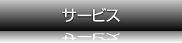 サービス