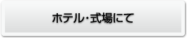 ホテル・式場にて