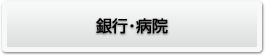 銀行・病院