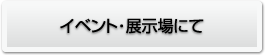 イベント・展示場にて