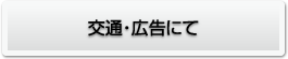 交通・広告にて