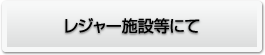 レジャー施設等にて