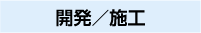 開発／施工