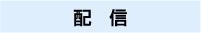 配信