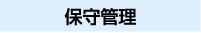 保守管理