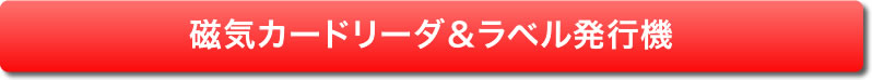 磁気カードリーダ&ラベル発行機