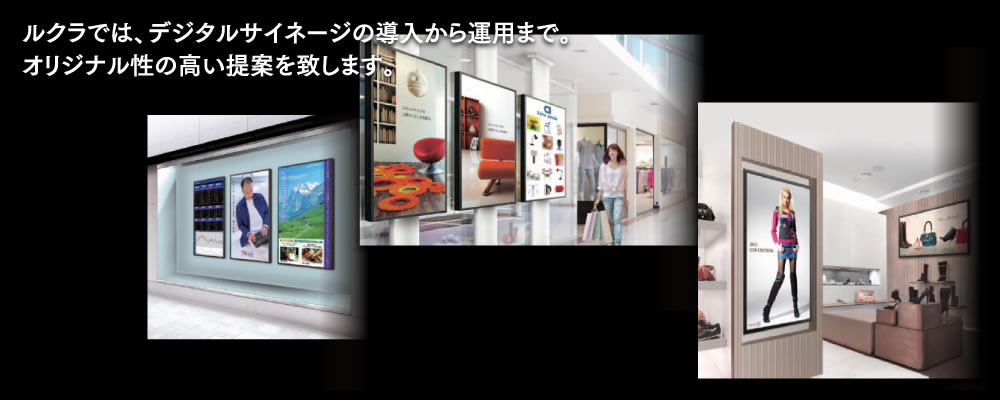 ルクラでは、デジタルサイネージの導入から運用まで。