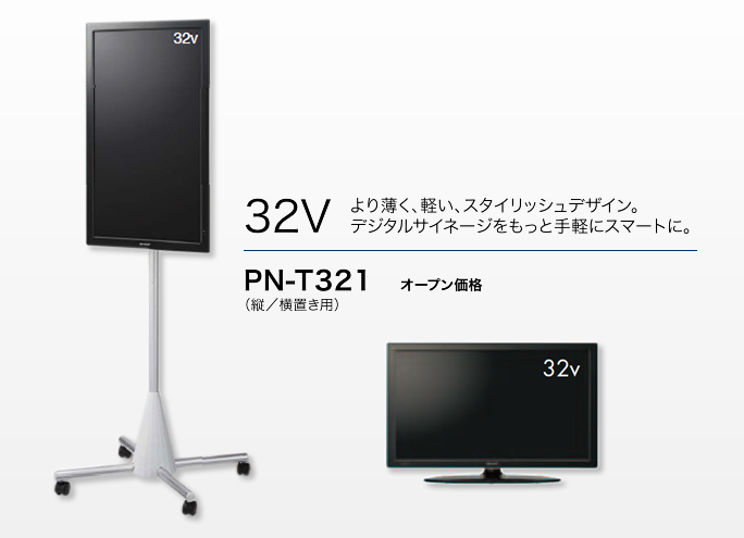 32v型インフォメーションディスプレイ PN-T321