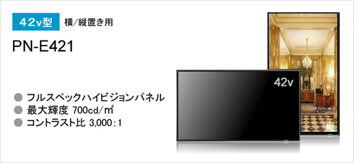 42v型インフォメーションディスプレイ PN-E421