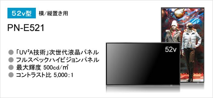 52v型インフォメーションディスプレイ PN-E521
